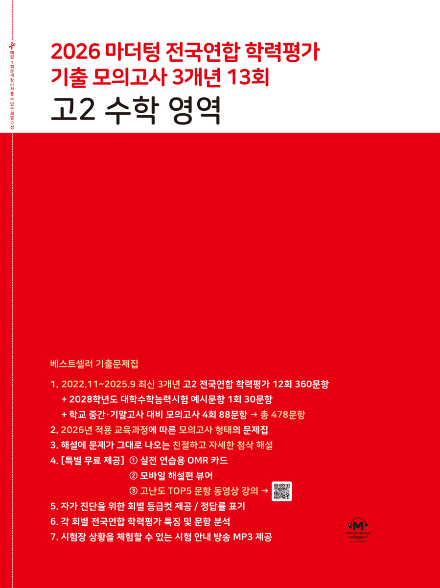 마더텅 전국연합 학력평가 기출 모의고사 3개년 13회 고2 수학 영역 (2026년)