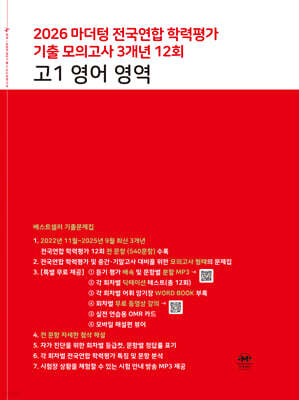 마더텅 전국연합 학력평가 기출 모의고사 3개년 12회 고1 영어 영역 (2026년)