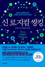 신 로지컬 씽킹 : 압도적 성과를 만드는 새로운 논리적 사고의 교과서