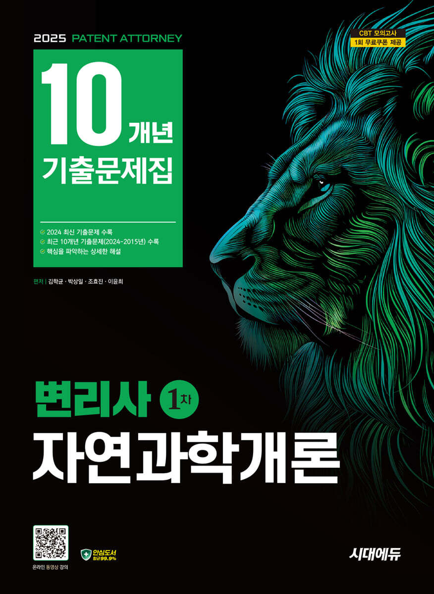 [단독 대여] 2025 시대에듀 변리사 1차 자연과학개론 10개년 기출문제집