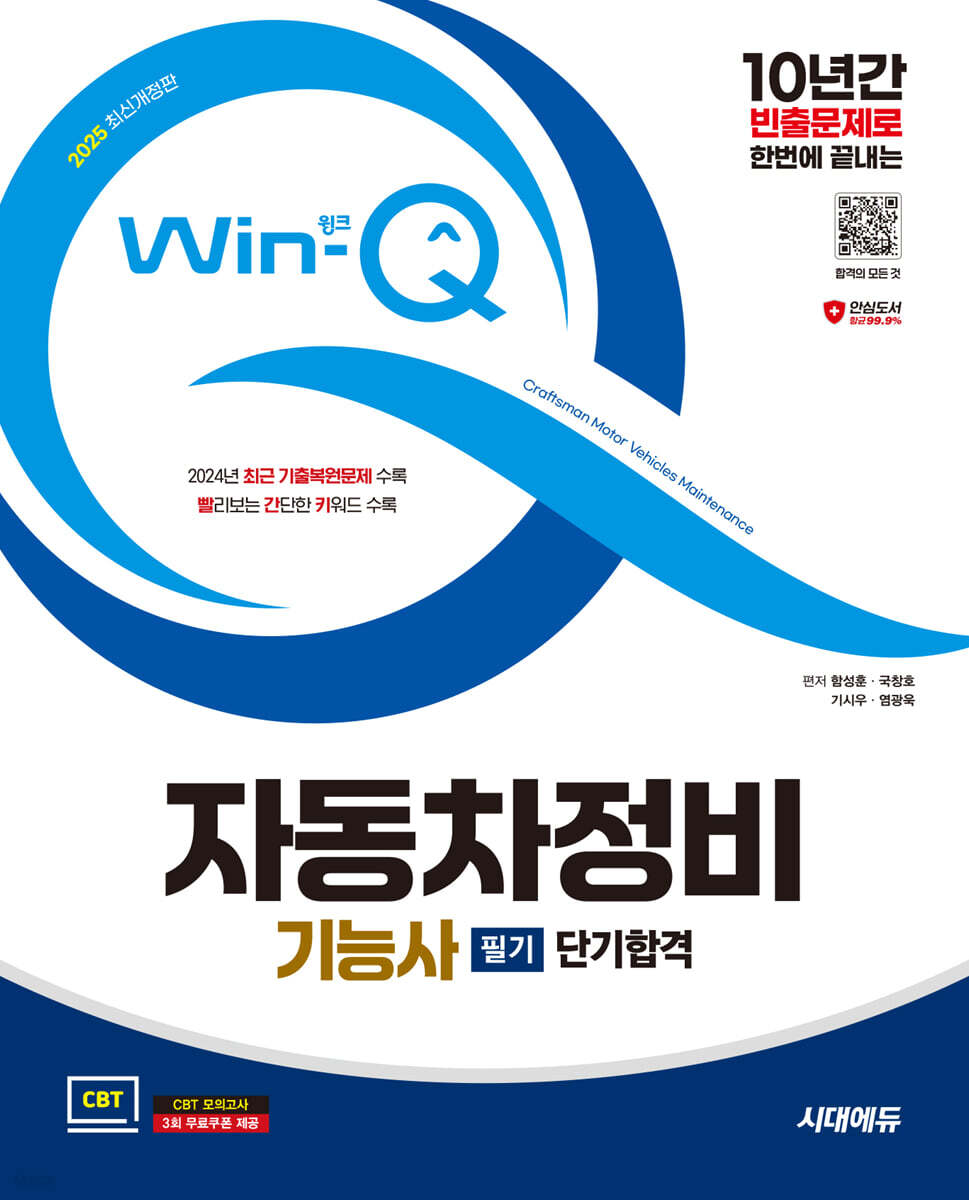 [단독 대여] 2025 시대에듀 Win-Q 자동차정비기능사 필기 단기합격