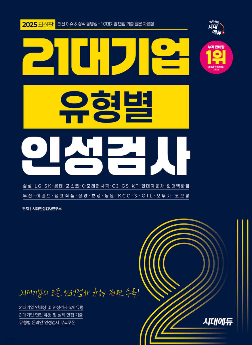 [단독 대여] 2025 시대에듀 21대기업 유형별 인성검사