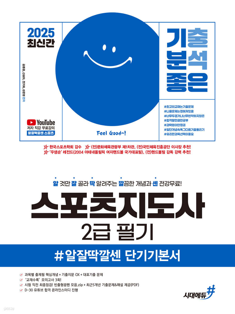 [단독 대여] 2025 기분좋은 스포츠지도사 2급 필기 #알잘딱깔센 단기기본서