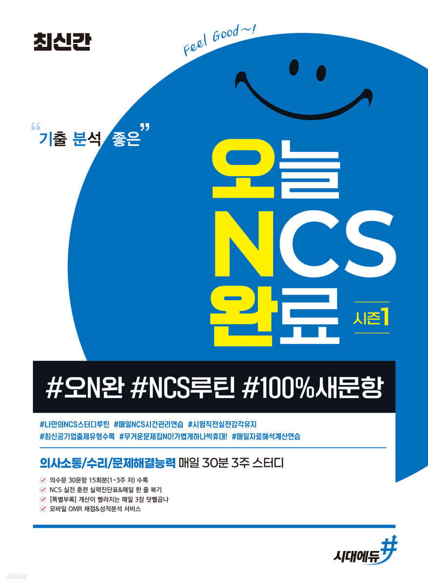 [단독 대여] 최신간 기분좋은 오늘 NCS 완료 시즌1 (#오N완 #NCS루틴 #100%새문항)