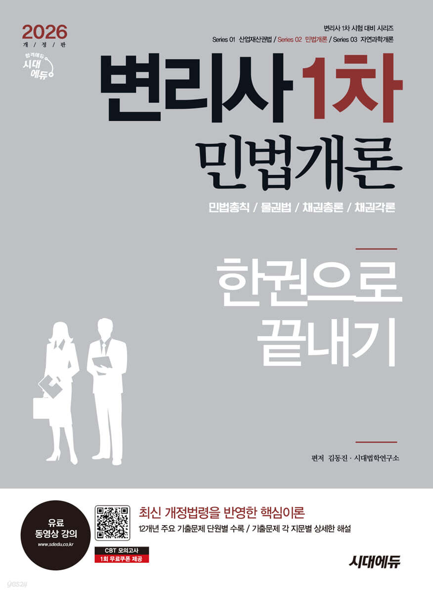 [단독 대여] 2026 시대에듀 변리사 1차 민법개론 한권으로 끝내기