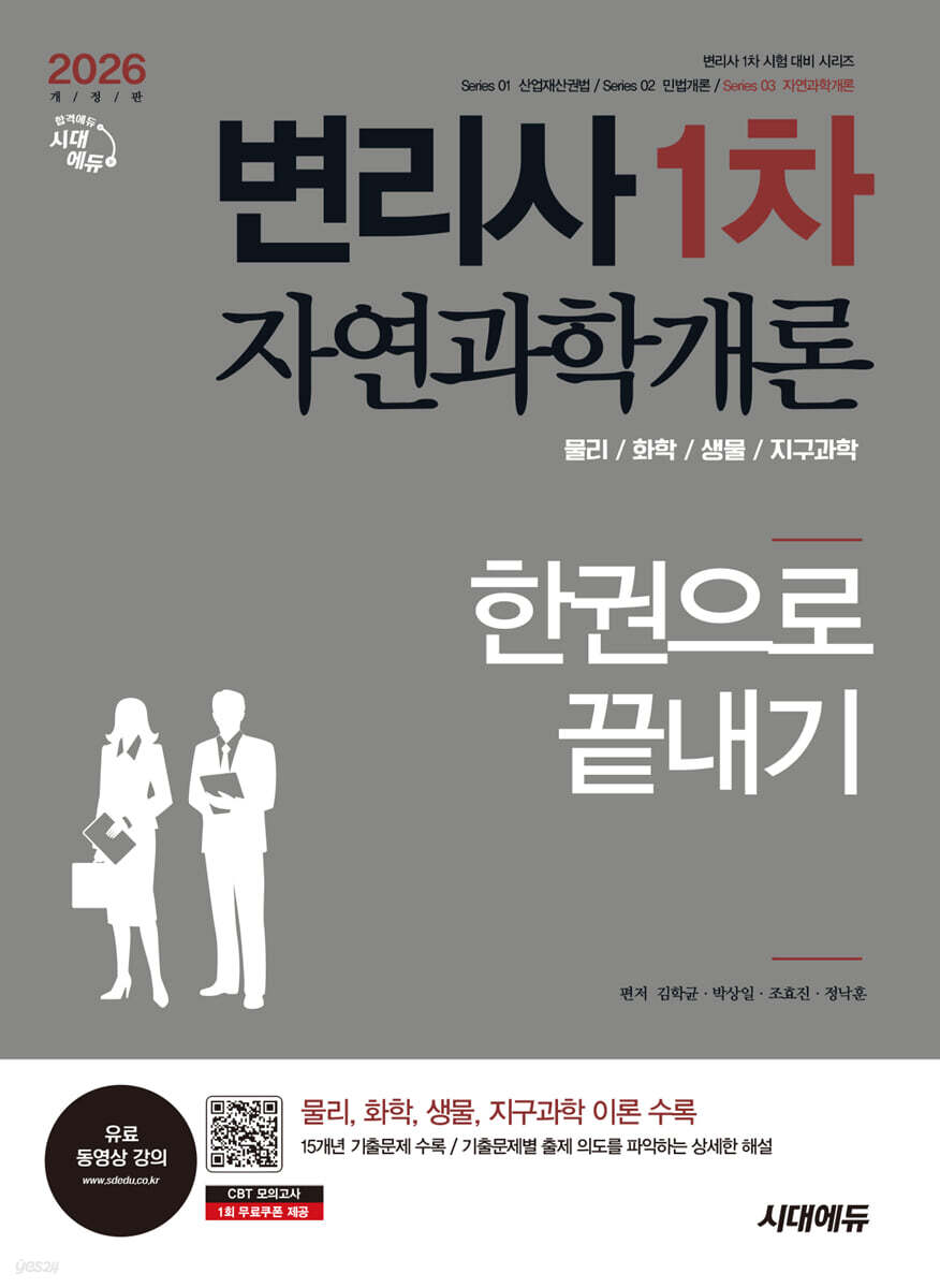 [단독 대여] 2026 시대에듀 변리사 1차 자연과학개론 한권으로 끝내기