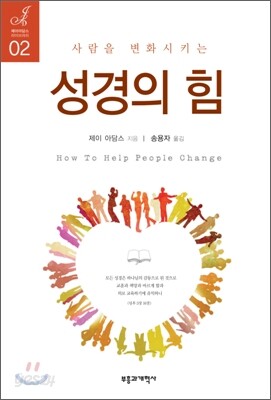 사람을 변화시키는 성경의 힘