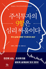 주식투자의 9할은 심리 싸움이다