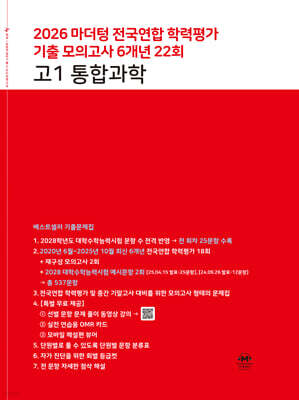 마더텅 전국연합 학력평가 기출 모의고사 6개년 22회 고1 통합과학 (2026년)