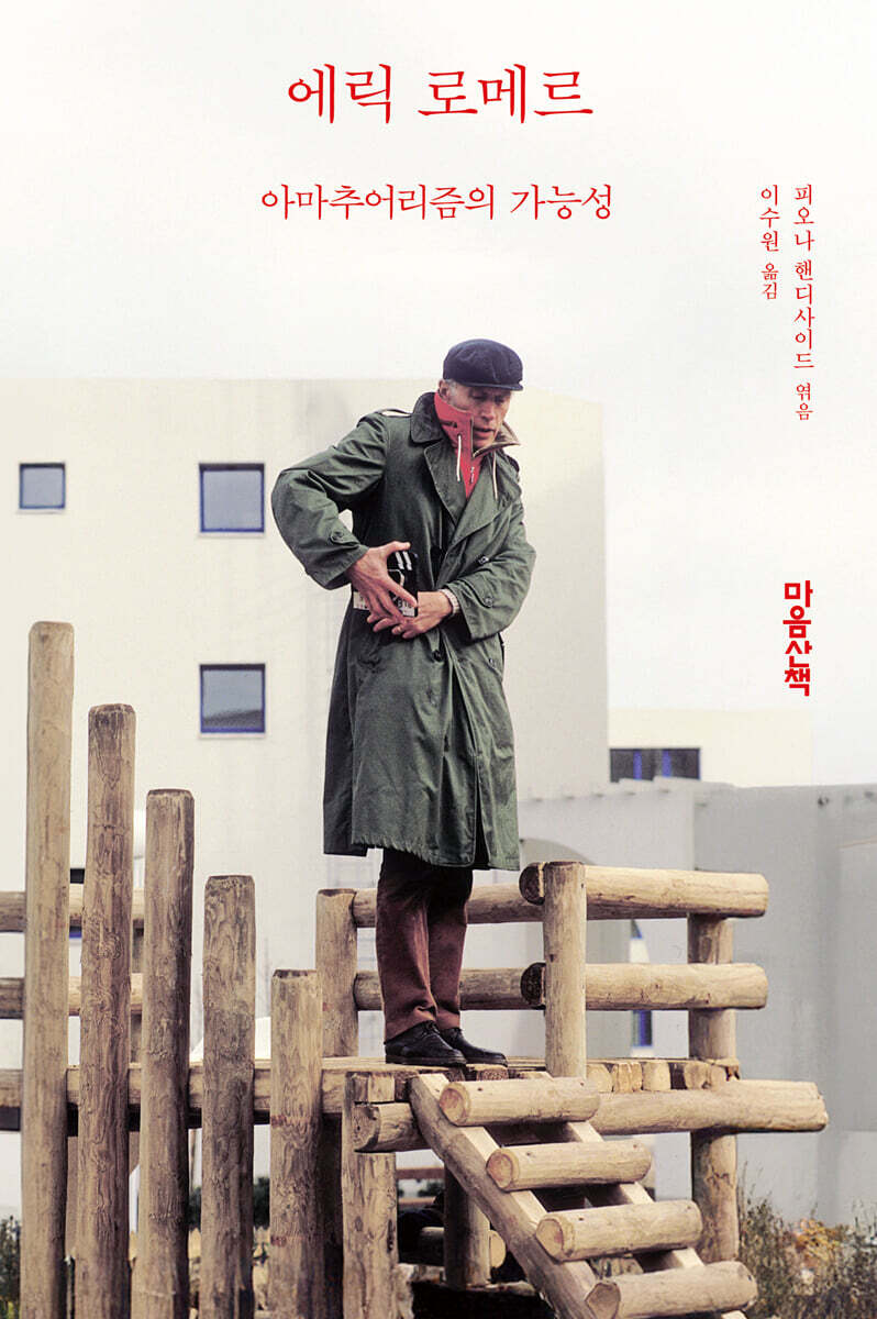 에릭 로메르