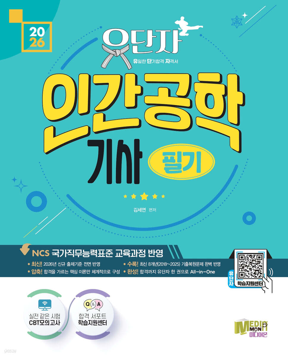 2026 유단자 인간공학기사 필기+ CBT 모의고사