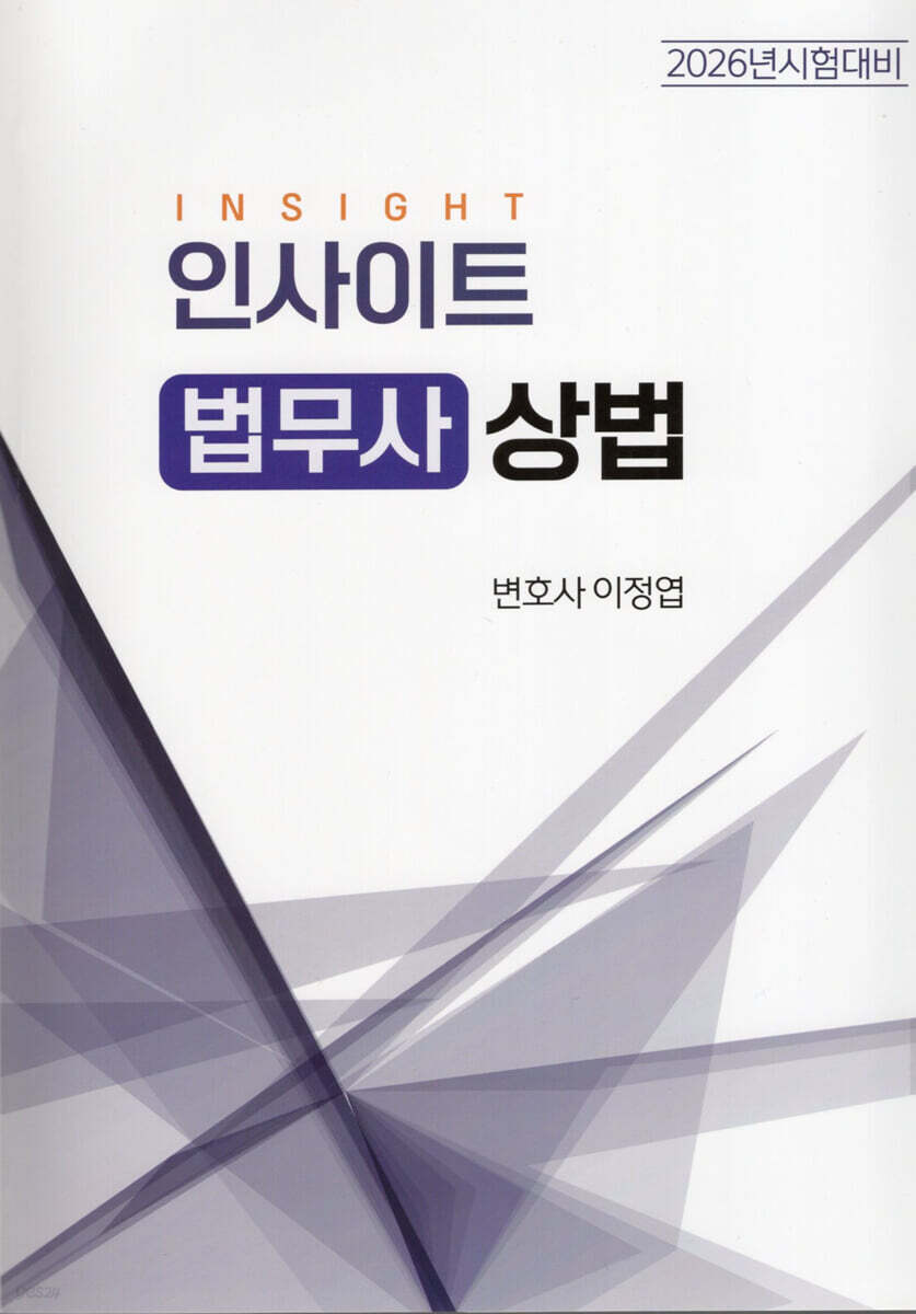 2026 인사이트 법무사 상법