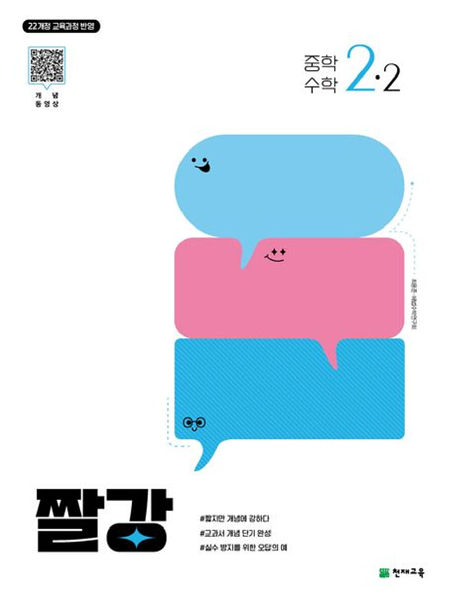 짤강 중학 수학 2-2 (2026년)