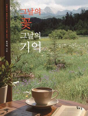 그날의 꽃 그날의 기억
