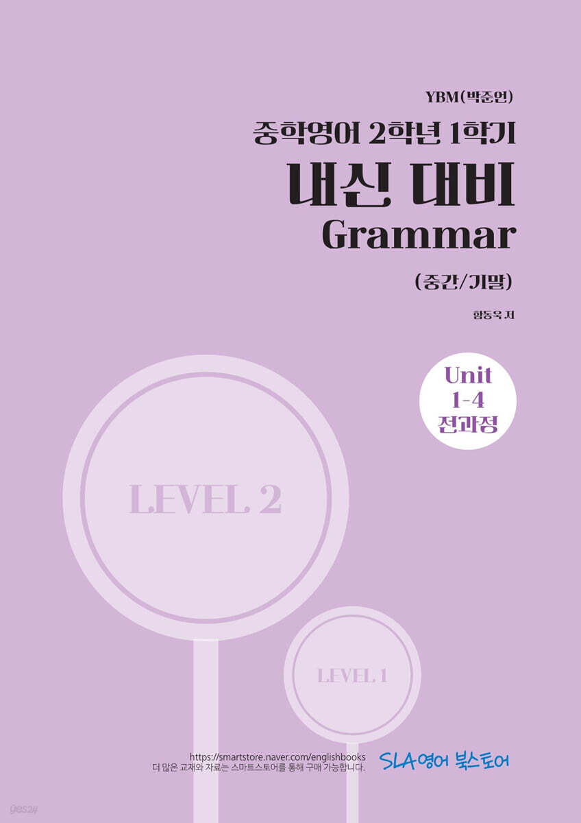 중학영어 2학년 1학기 내신 대비 Grammar (중간/기말) YBM(박준언)