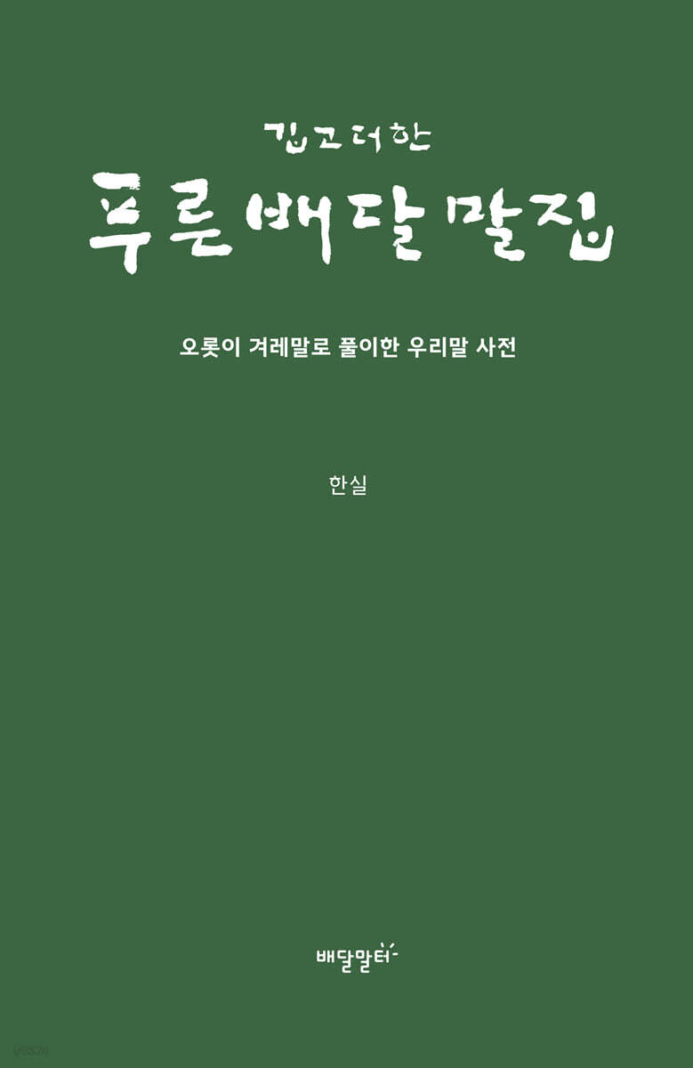 깁고 더한 푸른배달말집