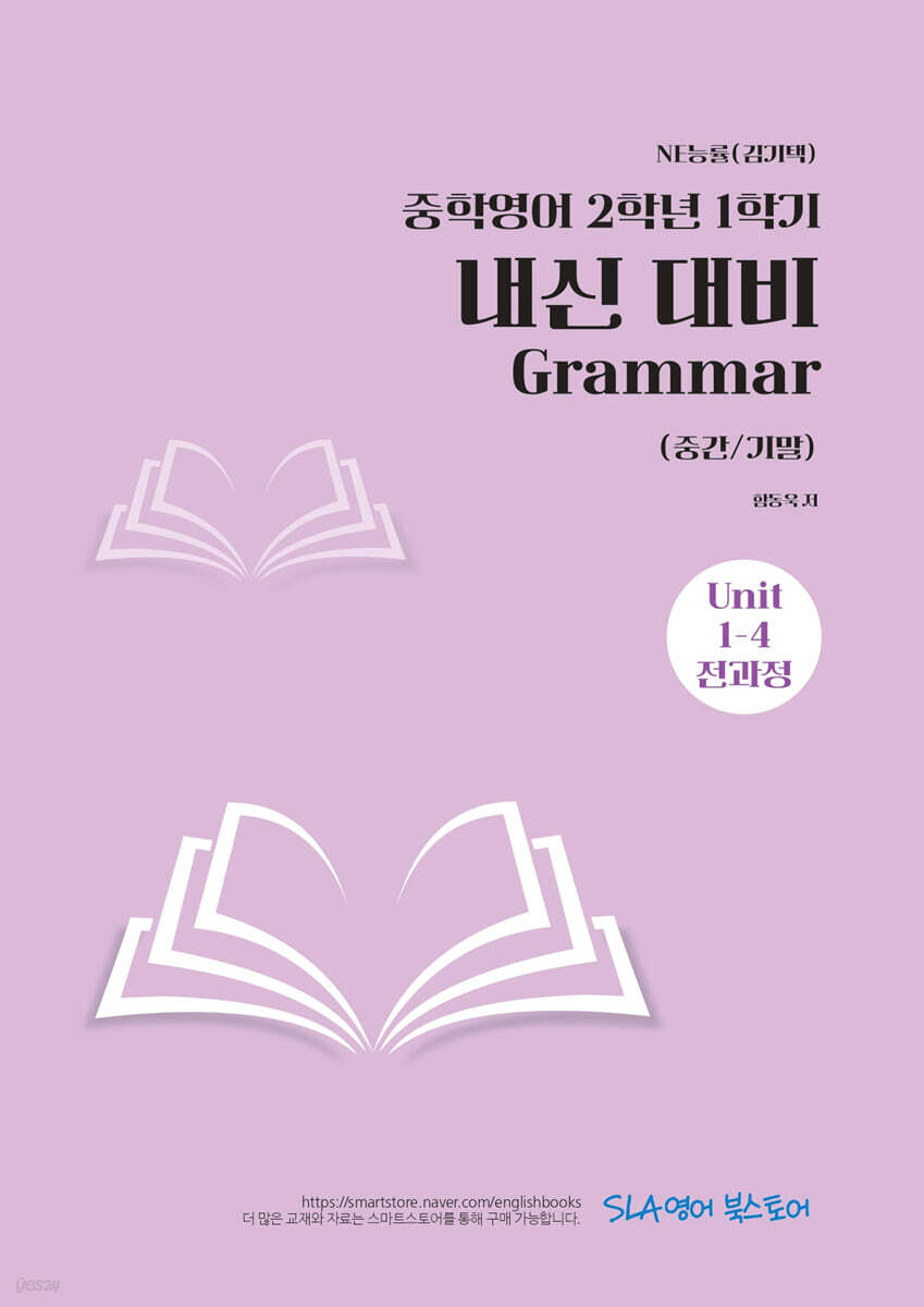 중학영어 2학년 1학기 내신 대비 Grammar (중간/기말) NE능률(김기택)
