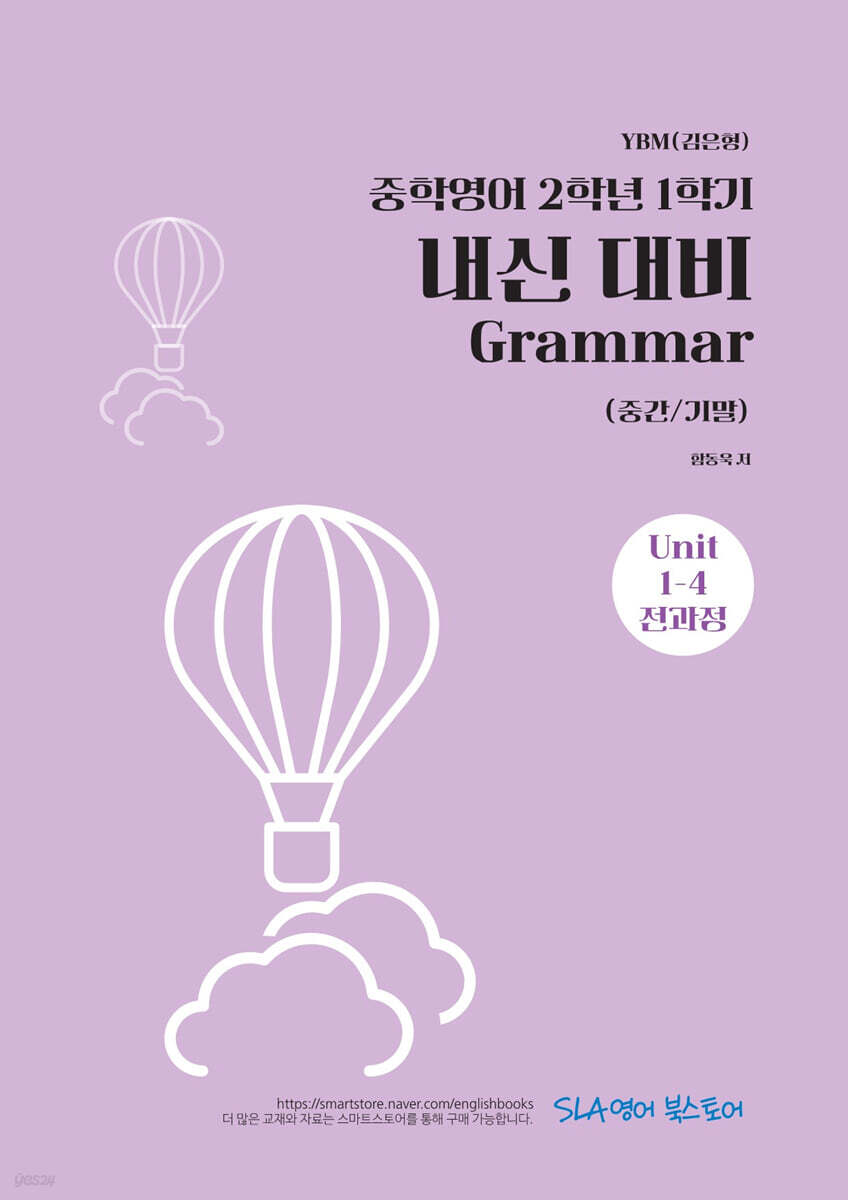 중학영어 2학년 1학기 내신 대비 Grammar (중간/기말) YBM(김은형)