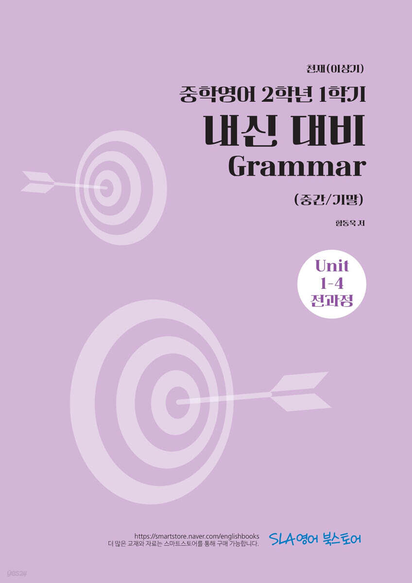 중학영어 2학년 1학기 내신 대비 Grammar (중간/기말) 천재(이상기)