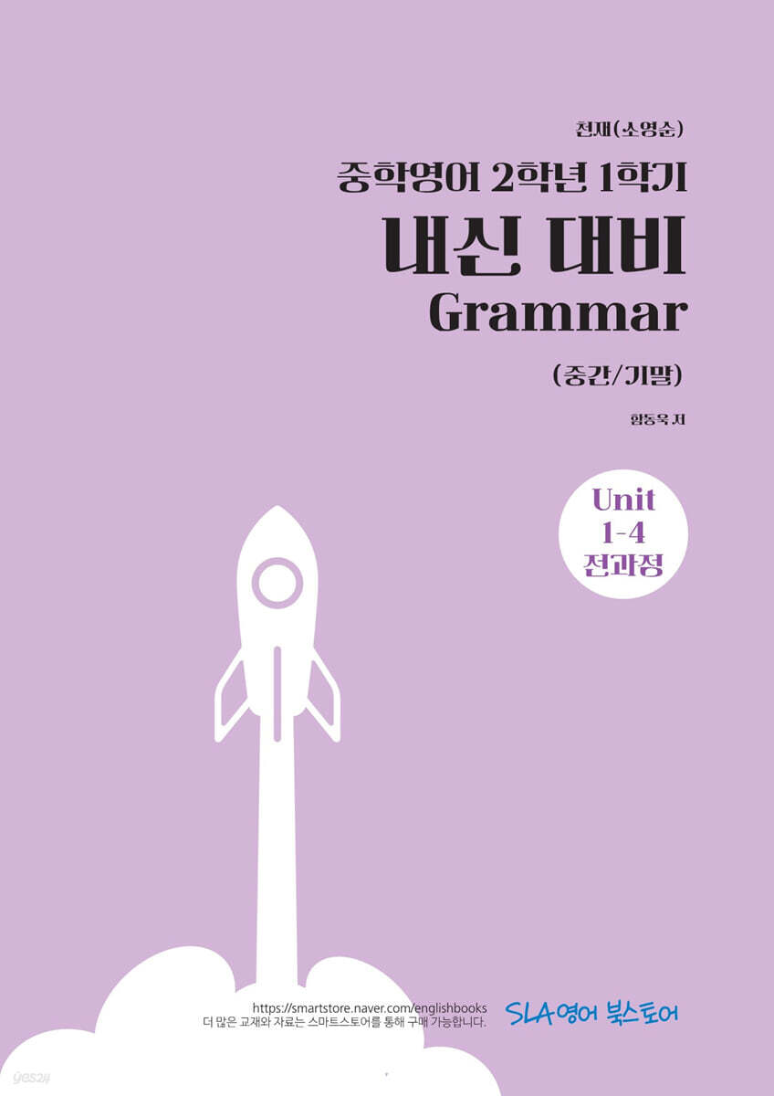 중학영어 2학년 1학기 내신 대비 Grammar (중간/기말) 천재(소영순)