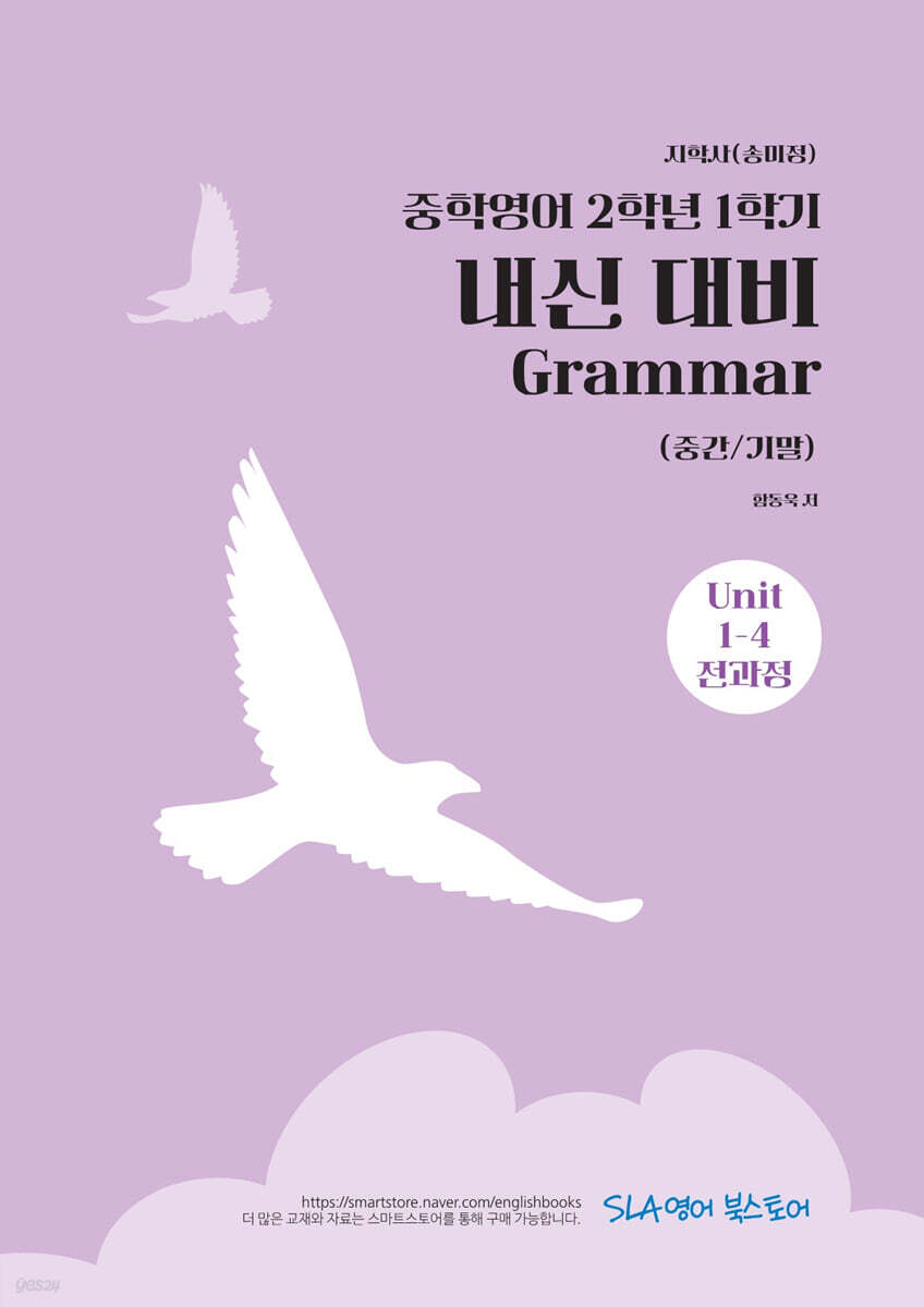 중학영어 2학년 1학기 내신 대비 Grammar (중간/기말) 지학사(송미정)