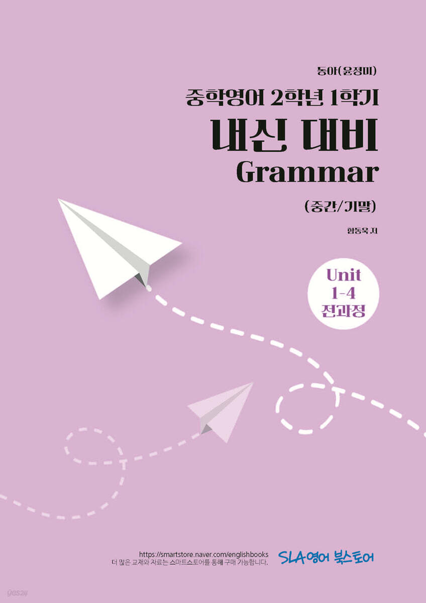 중학영어 2학년 1학기 내신 대비 Grammar (중간/기말) 동아(윤정미)