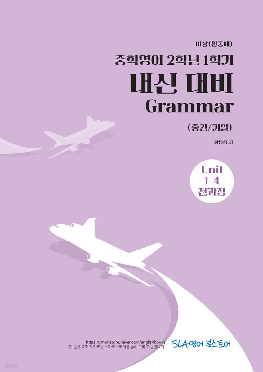 중학영어 2학년 1학기 내신 대비 Grammar (중간/기말) 비상(황종배)