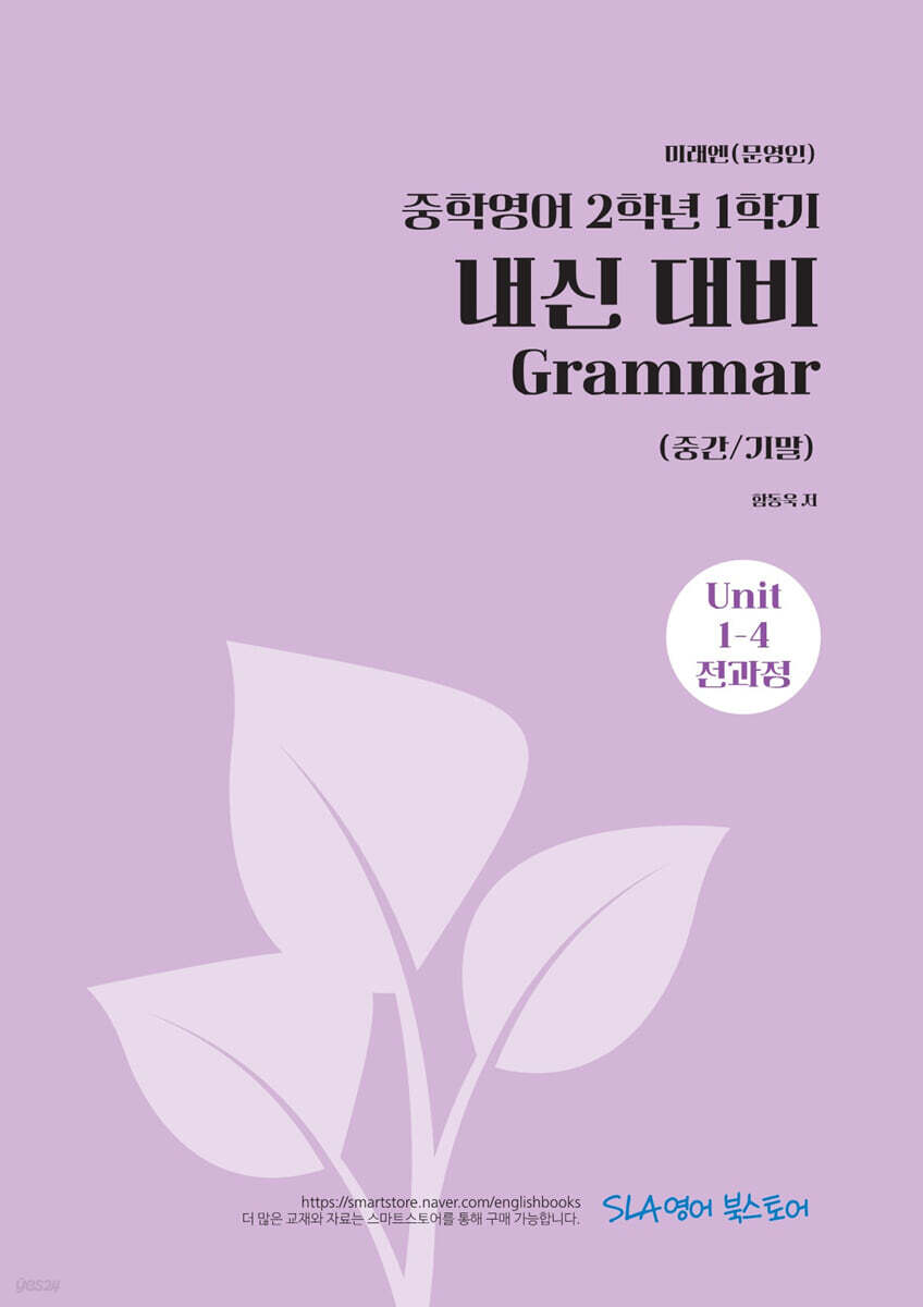 중학영어 2학년 1학기 내신 대비 Grammar (중간/기말) 미래엔(문영인)