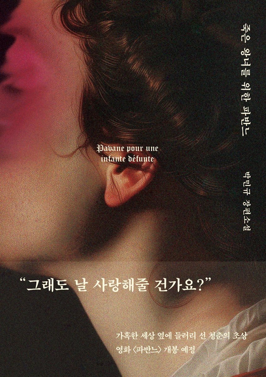 박민규 <죽은 왕녀를 위한 파반느>