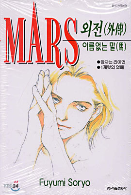 MARS 마르스 외전