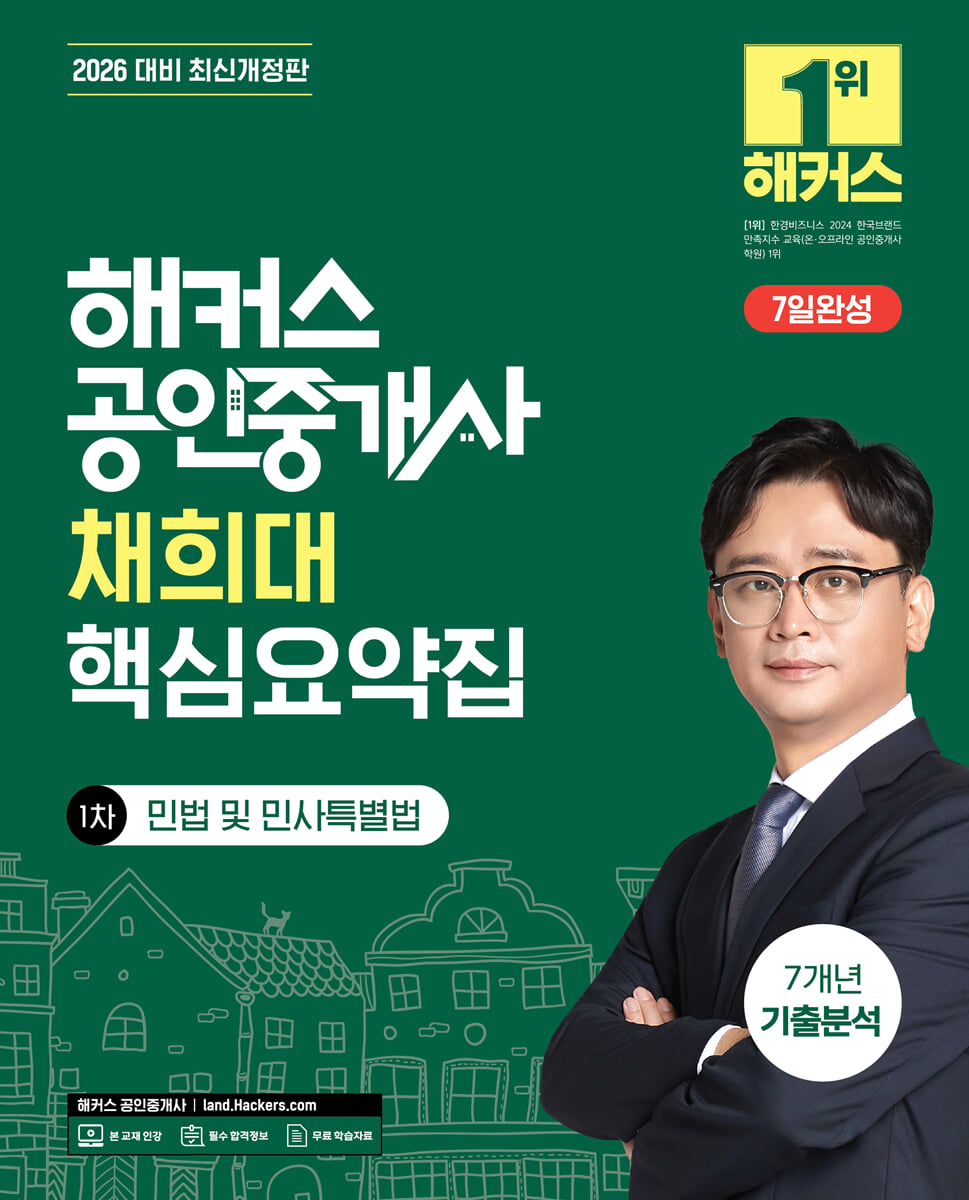 2026 해커스 공인중개사 채희대 핵심요약집 1차 민법 및 민사특별법 + 7개년 기출분석