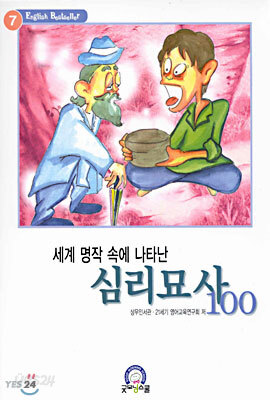 세계 명작 속에 나타난 심리묘사 100