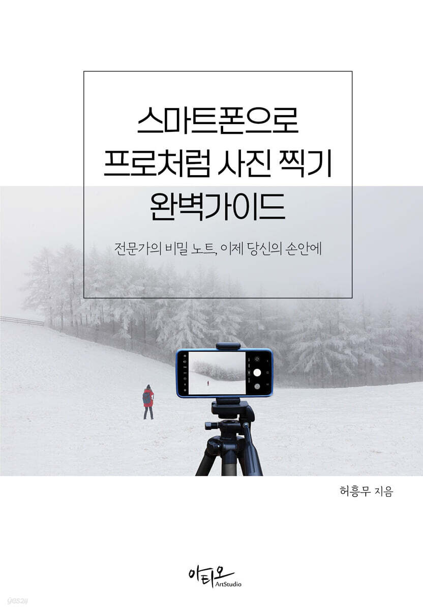 스마트폰으로 프로처럼 사진찍기 완벽가이드