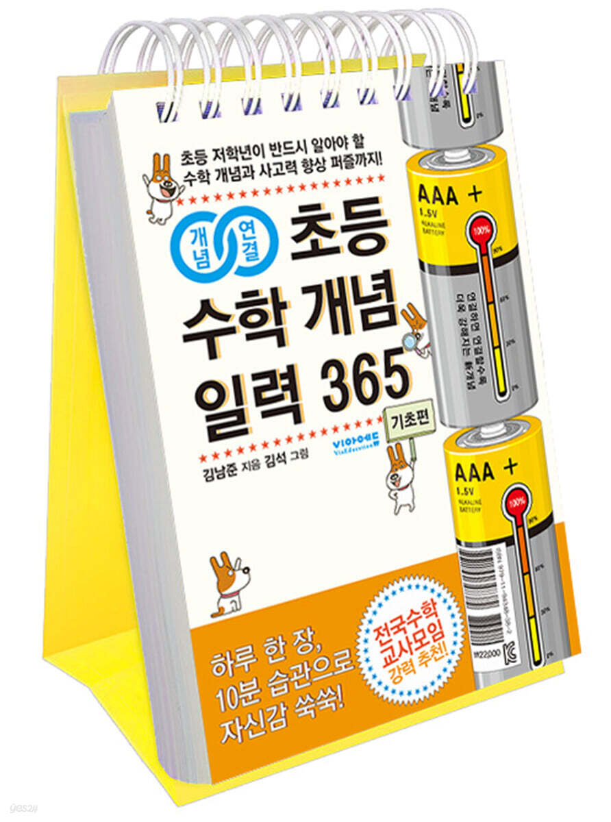 (체험판)개념연결 초등 수학 개념 일력 365 : 기초편