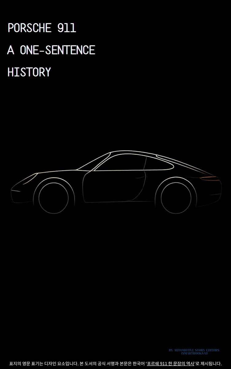 포르쉐 911: 한 문장의 역사