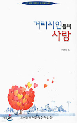 거리시인들의 사랑