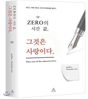ZERO의 시간 값, 그것은 사랑이다