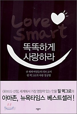 [중고-최상] 똑똑하게 사랑하라