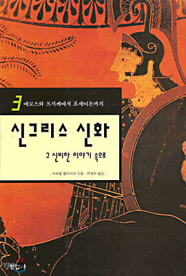[중고-중] 신 그리스 신화 3