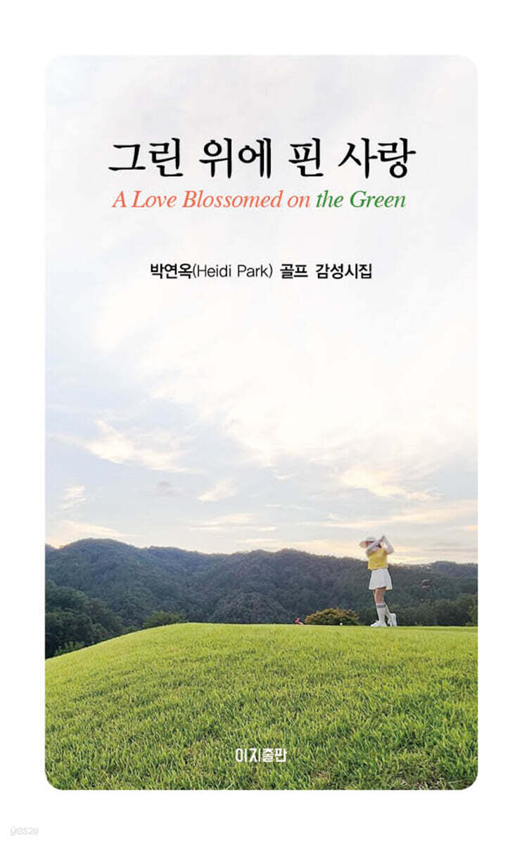 그린 위에 핀 사랑