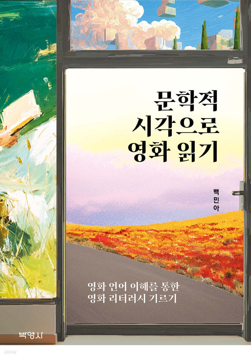 문학적 시각으로 영화 읽기