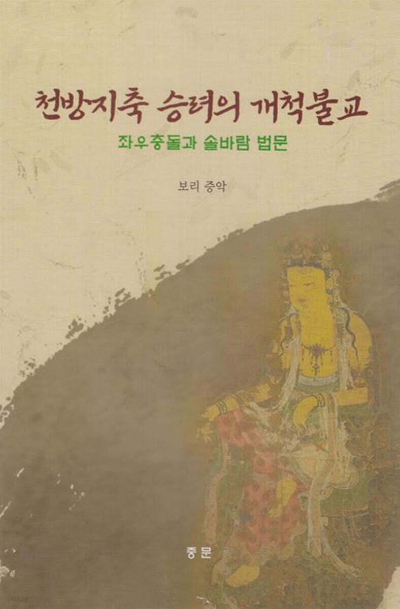 천방지축 승려의 개척불교