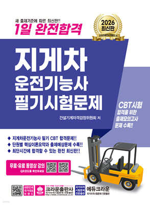 2026 1일 완전합격 지게차운전기능사 필기시험문제 표지