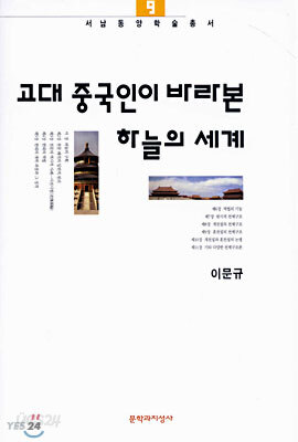 고대 중국인이 바라본 하늘의 세계