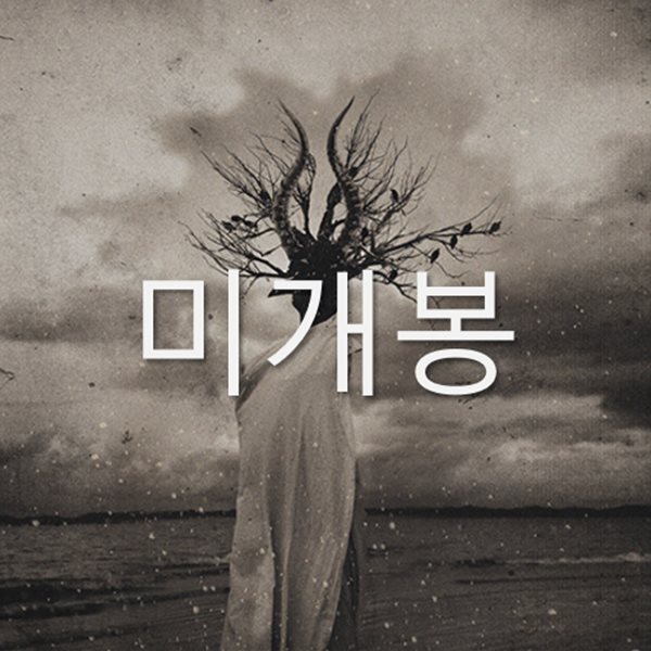쏜애플 (Thornapple) 3집 - 계몽