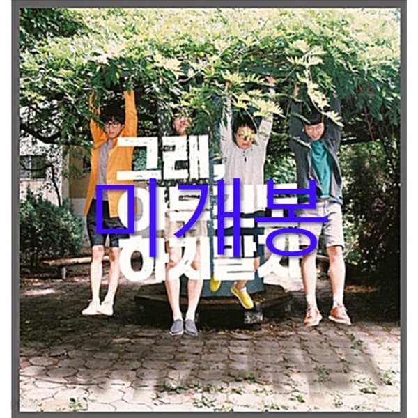 얄개들 1집 - 그래, 아무것도 하지 말자