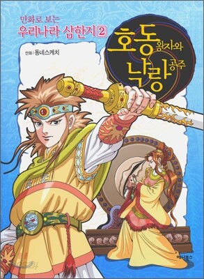 [중고-최상] 호동왕자와 낙랑공주