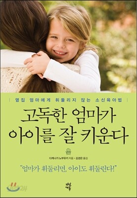 [중고-최상] 고독한 엄마가 아이를 잘 키운다