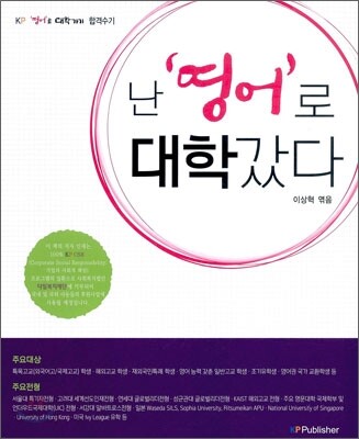[중고-최상] 난 영어로 대학갔다