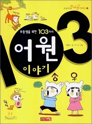 [중고-최상] 우등생을 위한 103가지 어원 이야기